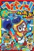 Heybot: Maruwakari Hebohebo BOOK cover