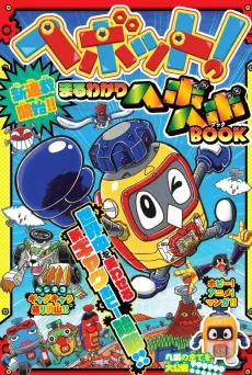 Heybot: Maruwakari Hebohebo BOOK cover