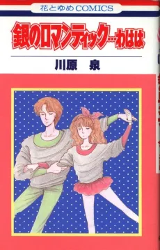 Gin no Romatic.. Wahaha cover