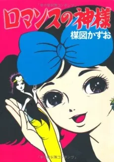 Romance no Kamisama cover