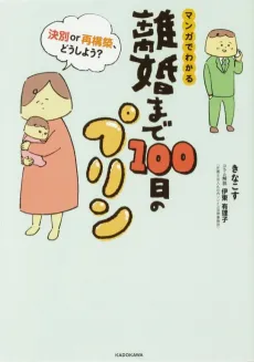 Rikon made 100-Nichi no Purin: Manga de Wakaru Ketsubetsu or Saikouchiku, Dou Shiyou? cover