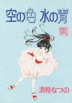 Sora no Iro: Mizu no Ao cover