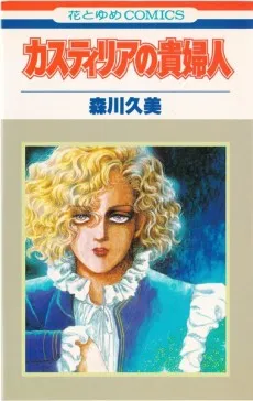 Castille no Kifujin cover