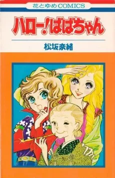 Hello! Baba-chan cover