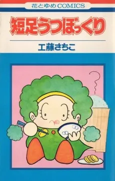 Tansoku Utsu Bokkuri cover
