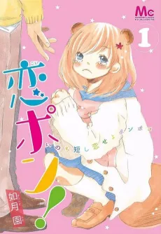 Koipon! Inochi Mijikashi Koiseyo Ponpoko cover