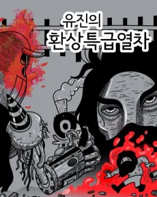 Yu-Jin-ui Hwansangteukgeubyeolcha cover