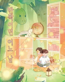 Banjjagideon Eoneu Nal cover