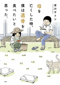 Haha wo Nakushita Toki, Boku wa Ikotsu wo Tabetai to Omotta. cover