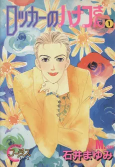 Locker no Hanako-san cover