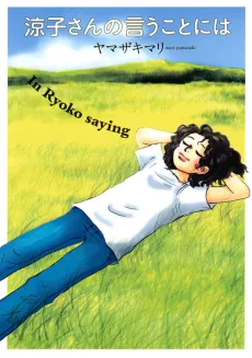 Ryouko-san no Iuu Koto ni wa cover