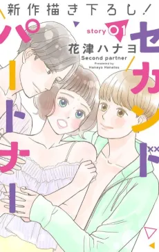Second Partner cover