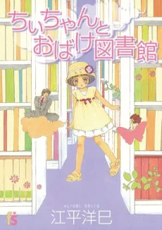 Chii-chan to Obake Toshokan cover