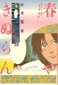 Haru ya Kimeran cover