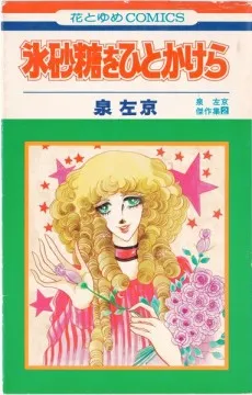Kourizatou wo Hito Kakera cover