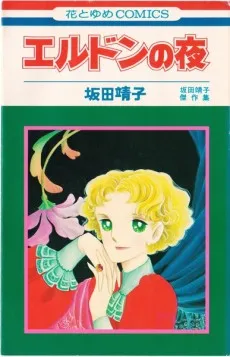 Eldon no Yoru cover