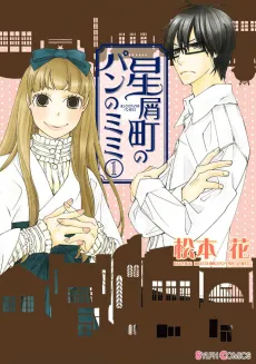 Hoshikuzu Machi no Pan no Mimi cover