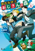 Hatarake! Oji-san no Mori cover