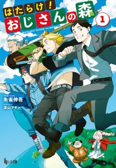 Hatarake! Oji-san no Mori cover