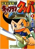 Sabaku no Kaizoku! Captain Kuppa cover
