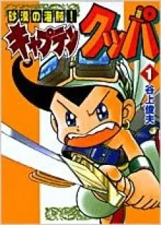 Sabaku no Kaizoku! Captain Kuppa cover