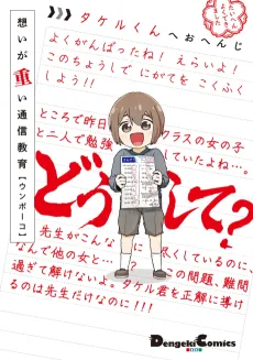 Omoi ga Omoi Tsuushin Kyouiku cover