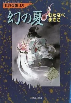 Maboroshii no Natsu cover