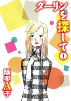 Darling wo Sagashite cover