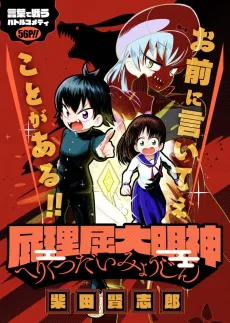 Herikutsu Daimyoujin cover