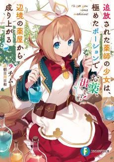 Okusuri, Dashimasu!: Tsuihou Sareta Kusushi no Shoujo wa, Kiwameta Potion de Henkyou no Kusuriya Kara Nariagaru cover