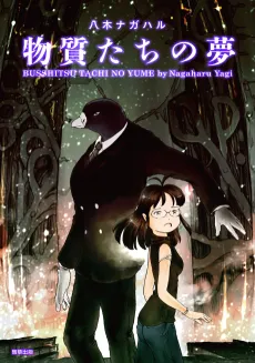 Busshitsu Tachi no Yume cover