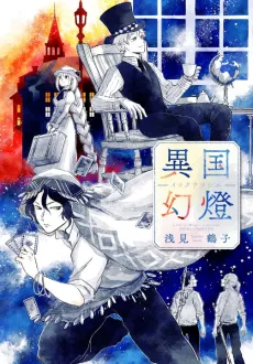 Ikoku Utsushie cover