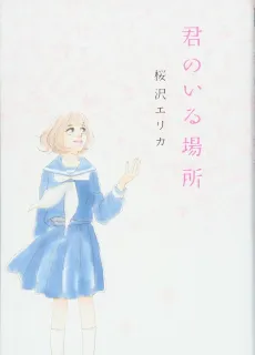 Kimi no Iru Basho cover