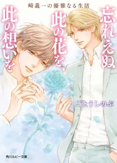 Saki Giichi no Yuuganaru Seikatsu Wasure Enu Kono Hana wo, Kono Omoi wo cover