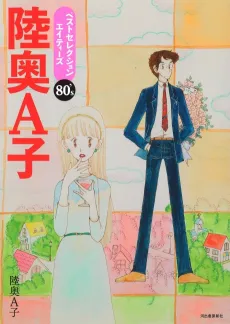 Mutsu A-ko Best Selection: Eighties cover