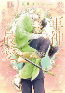 Kouri no Gunshin to Hidamari no Saiai cover