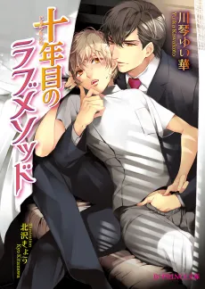 Juunenme no Love Method cover