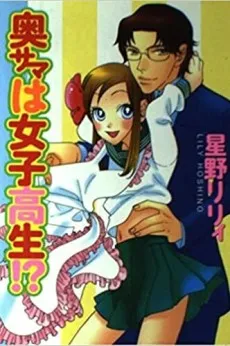 Oku-sama wa Mesukousei!? cover