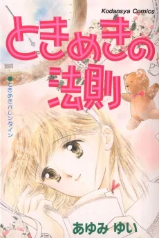 Tokimeki no Housoku cover