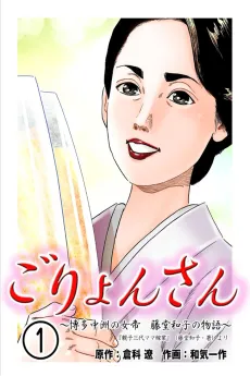 Goryon-san: Hakata Nakasu no Nyotei Toudou Kazuko no Monogatari cover