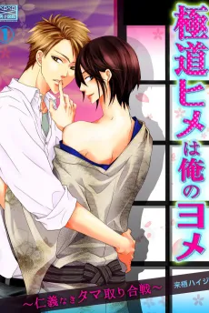 Gokudou Hime wa Ore no Yome: Jingi naki Tama-tori Gassen cover