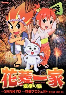 Hanabishi Kazuya: Natsu Matsuri-hen cover