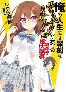 Ore no Jinsei ni wa Shinkoku na Bug ga Aru: Souzoushin no Worst Error cover