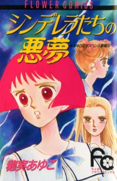 Cinderella-tachi no Akumu cover