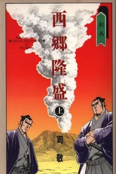 Gekiga Saigou Takamori cover