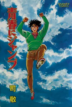 Seishun ni Jump cover