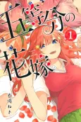 The Quintessential Quintuplets cover