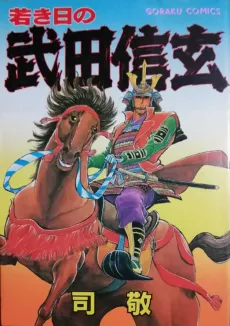 Wakaki Hi no Takeda Shingen cover