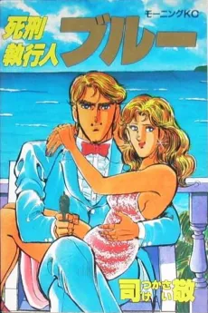Shikei Shikkoujin Blue cover