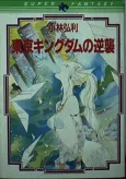 Tokyo Kingdom no Gyakushuu cover